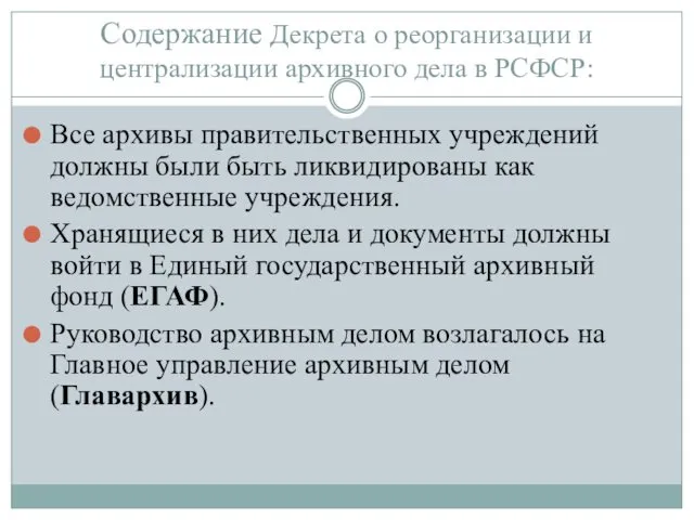 Содержание Декрета о реорганизации и централизации архивного дела в РСФСР: