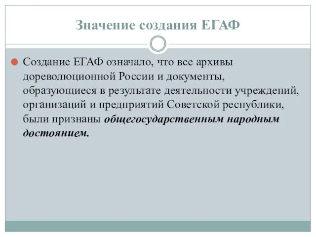 Значение создания ЕГАФ Создание ЕГАФ означало, что все архивы дореволюционной