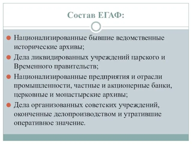 Состав ЕГАФ: Национализированные бывшие ведомственные исторические архивы; Дела ликвидированных учреждений