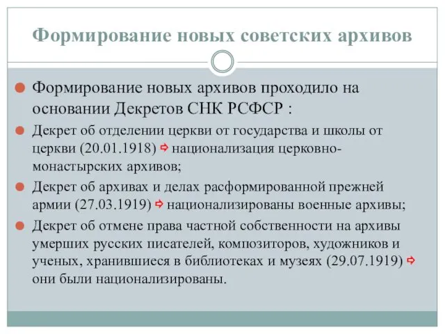 Формирование новых советских архивов Формирование новых архивов проходило на основании