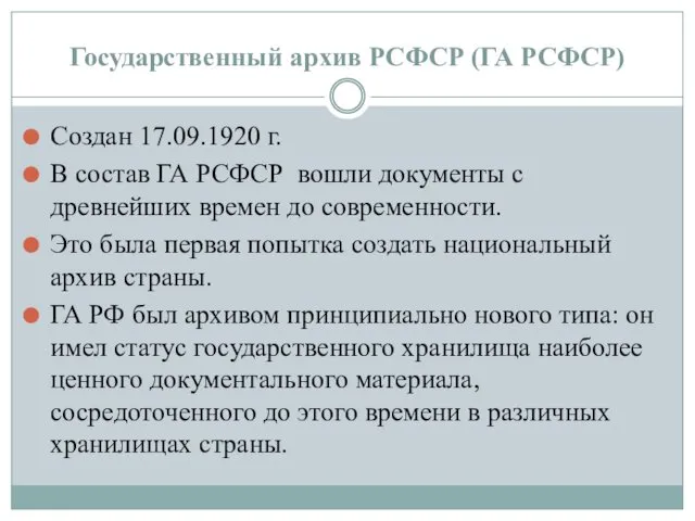 Государственный архив РСФСР (ГА РСФСР) Создан 17.09.1920 г. В состав