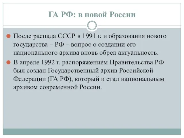 ГА РФ: в новой России После распада СССР в 1991