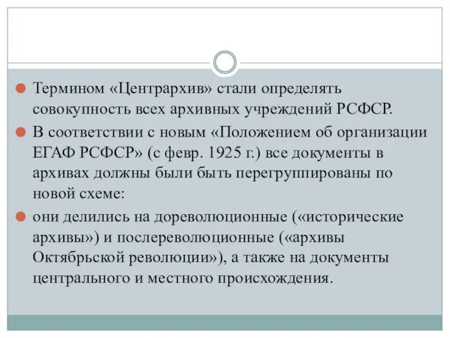 Термином «Центрархив» стали определять совокупность всех архивных учреждений РСФСР. В