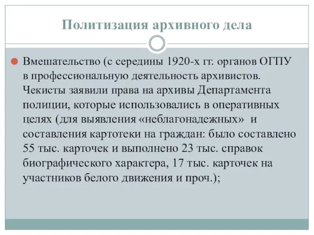 Политизация архивного дела Вмешательство (с середины 1920-х гг. органов ОГПУ