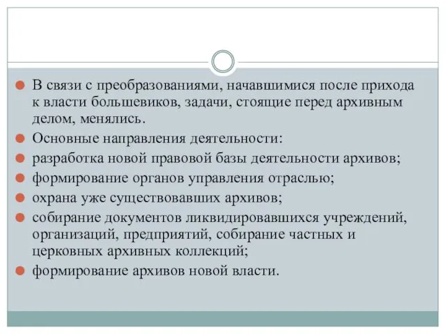 В связи с преобразованиями, начавшимися после прихода к власти большевиков,