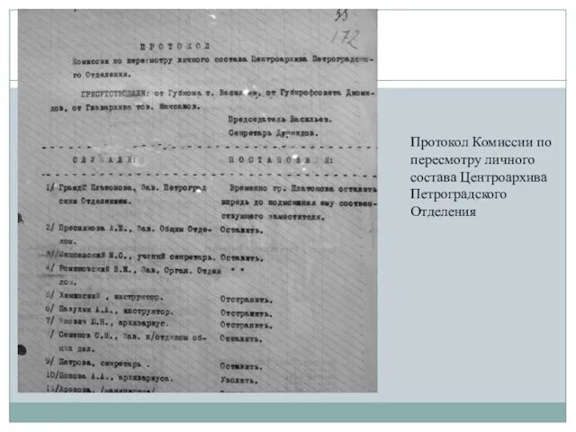 Протокол Комиссии по пересмотру личного состава Центроархива Петроградского Отделения