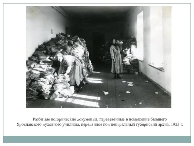 Разбитые исторические документы, перевезенные в помещение бывшего Ярославского духовного училища,