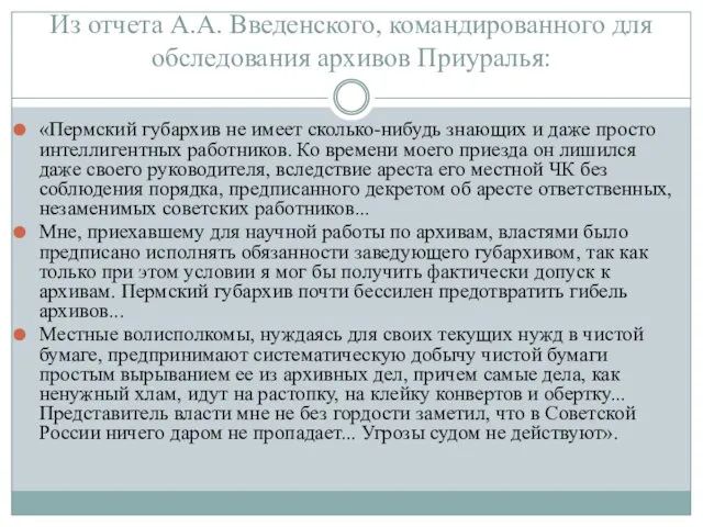 Из отчета А.А. Введенского, командированного для обследования архивов Приуралья: «Пермский