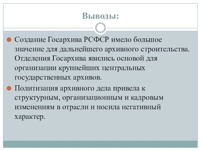 Выводы: Создание Госархива РСФСР имело большое значение для дальнейшего архивного