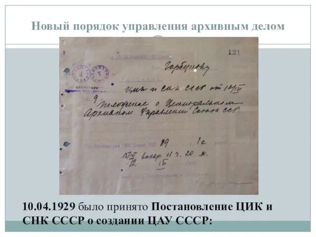 10.04.1929 было принято Постановление ЦИК и СНК СССР о создании