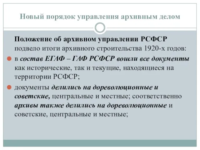 Новый порядок управления архивным делом Положение об архивном управлении РСФСР