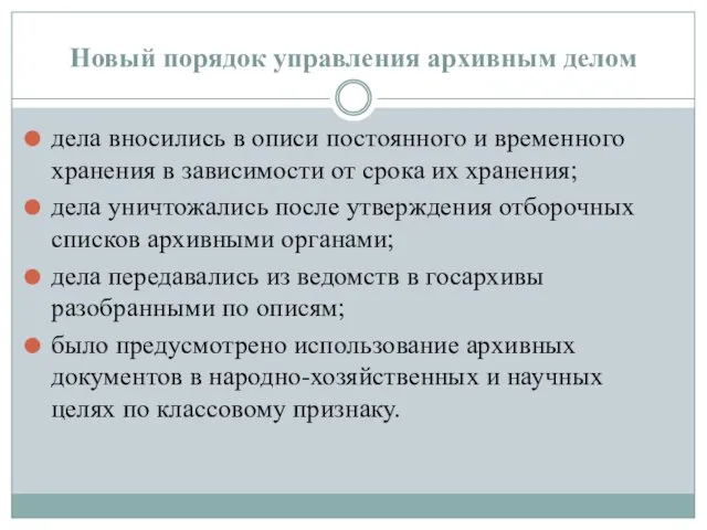 дела вносились в описи постоянного и временного хранения в зависимости