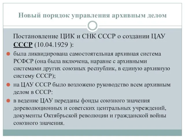 Постановление ЦИК и СНК СССР о создании ЦАУ СССР (10.04.1929