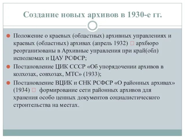 Создание новых архивов в 1930-е гг. Положение о краевых (областных)