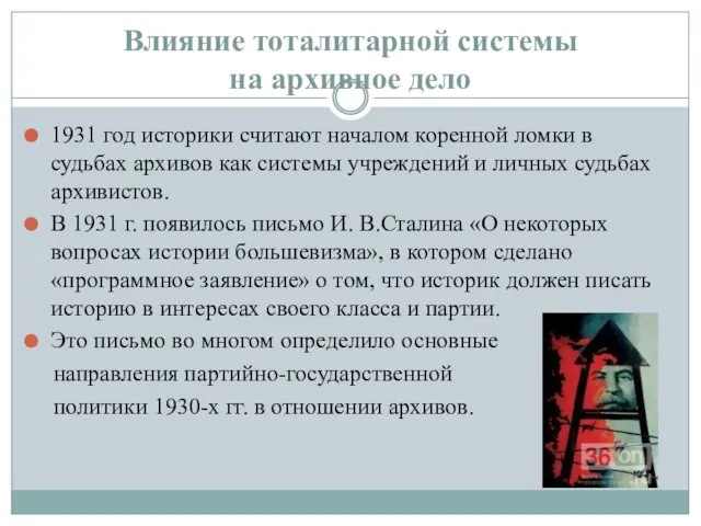 Влияние тоталитарной системы на архивное дело 1931 год историки считают