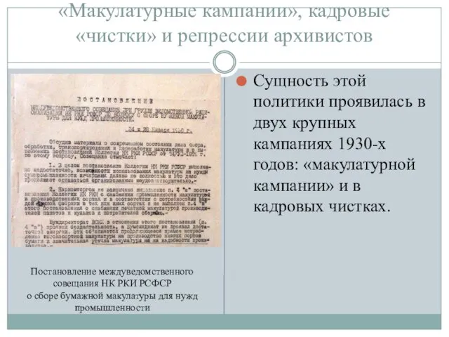 «Макулатурные кампании», кадровые «чистки» и репрессии архивистов Сущность этой политики