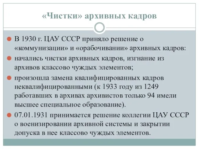 «Чистки» архивных кадров В 1930 г. ЦАУ СССР приняло решение