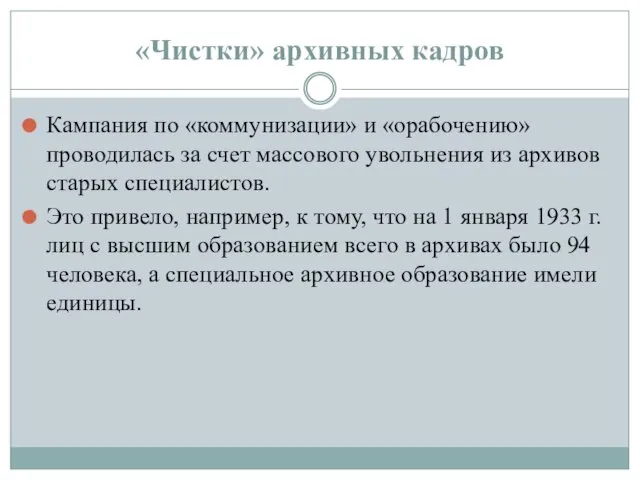 «Чистки» архивных кадров Кампания по «коммунизации» и «орабочению» проводилась за