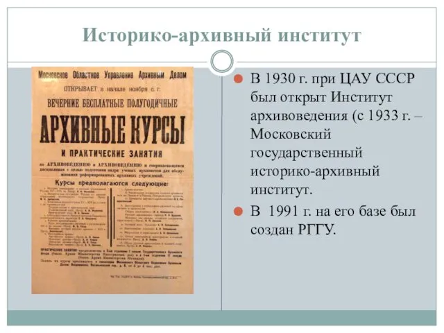 Историко-архивный институт В 1930 г. при ЦАУ СССР был открыт