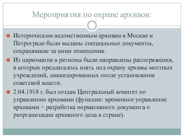 Мероприятия по охране архивов: Историческим ведомственным архивам в Москве и