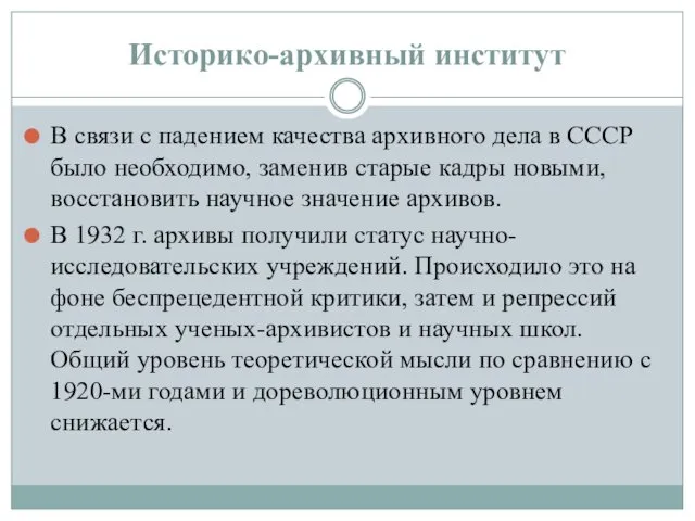 В связи с падением качества архивного дела в СССР было