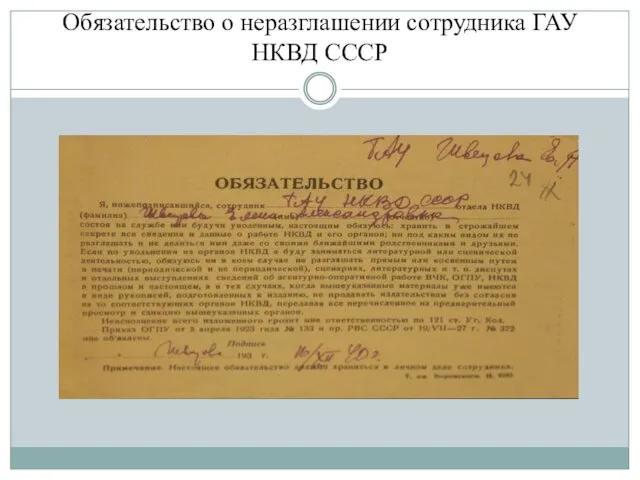 Обязательство о неразглашении сотрудника ГАУ НКВД СССР