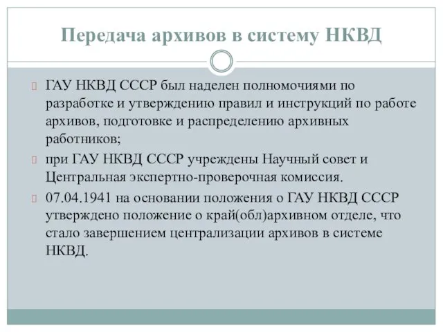 Передача архивов в систему НКВД ГАУ НКВД СССР был наделен