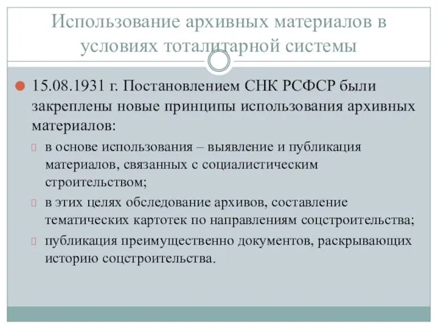 Использование архивных материалов в условиях тоталитарной системы 15.08.1931 г. Постановлением