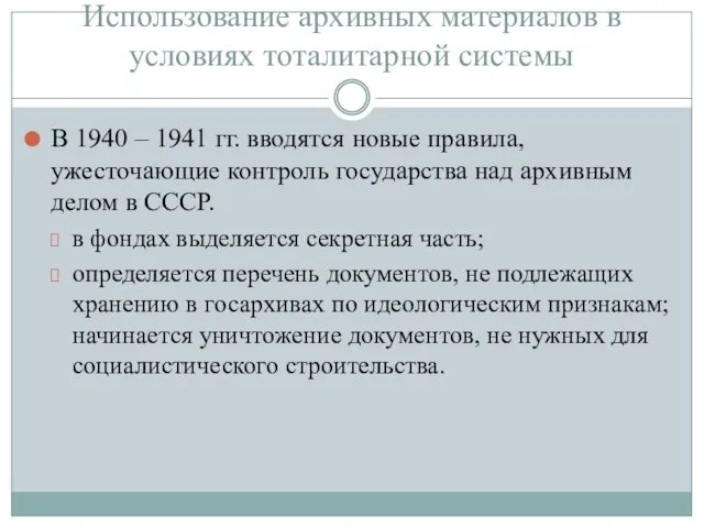 Использование архивных материалов в условиях тоталитарной системы В 1940 –