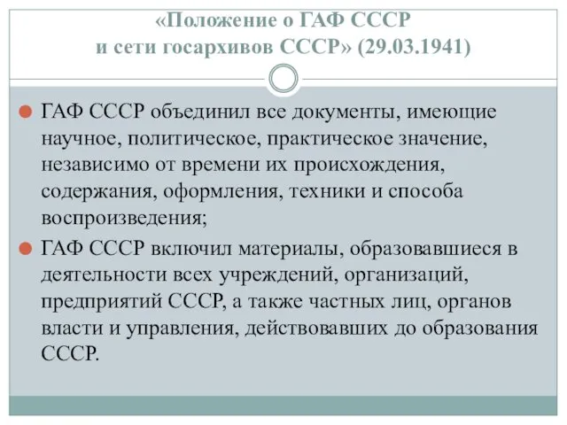 «Положение о ГАФ СССР и сети госархивов СССР» (29.03.1941) ГАФ