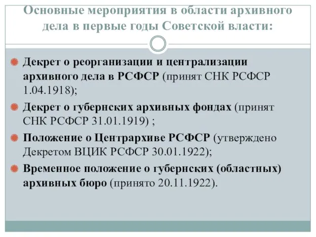 Основные мероприятия в области архивного дела в первые годы Советской