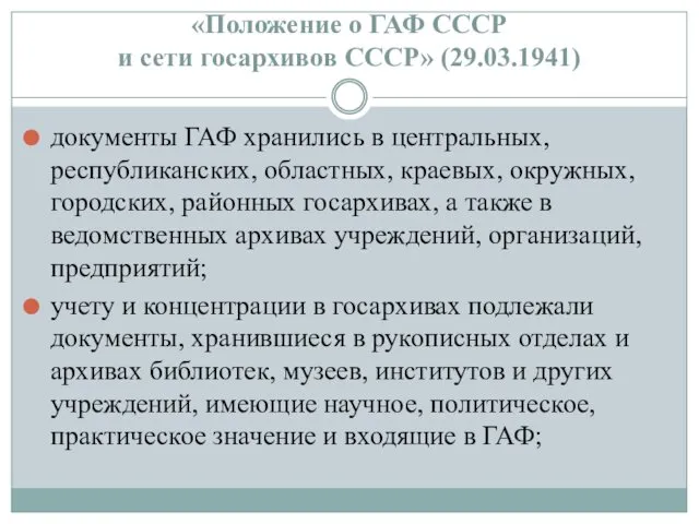 «Положение о ГАФ СССР и сети госархивов СССР» (29.03.1941) документы