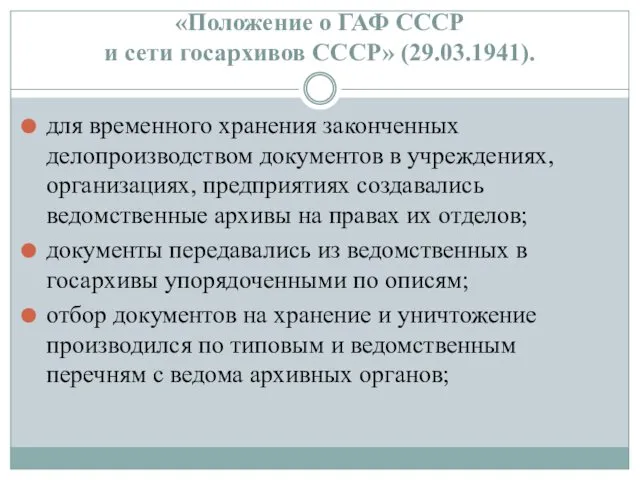 «Положение о ГАФ СССР и сети госархивов СССР» (29.03.1941). для