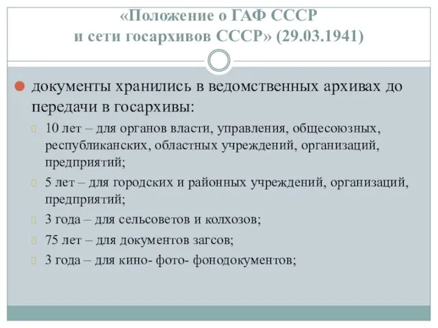 «Положение о ГАФ СССР и сети госархивов СССР» (29.03.1941) документы