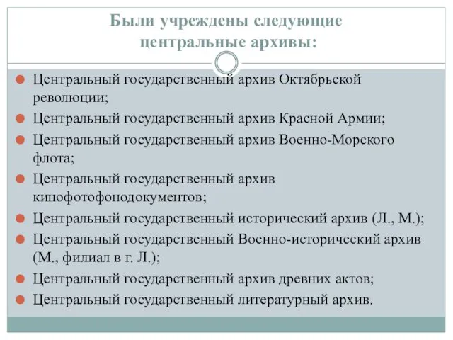 Были учреждены следующие центральные архивы: Центральный государственный архив Октябрьской революции;
