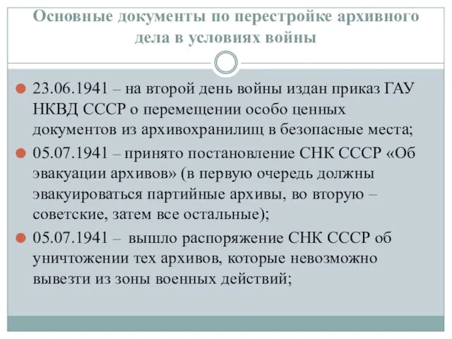 Основные документы по перестройке архивного дела в условиях войны 23.06.1941