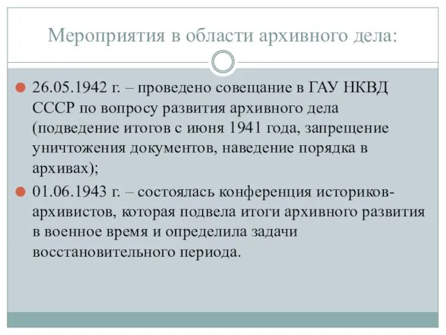 Мероприятия в области архивного дела: 26.05.1942 г. – проведено совещание