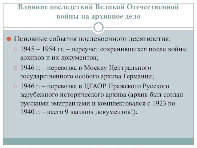 Влияние последствий Великой Отечественной войны на архивное дело Основные события