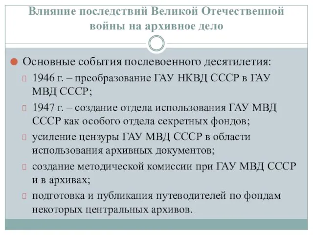 Влияние последствий Великой Отечественной войны на архивное дело Основные события