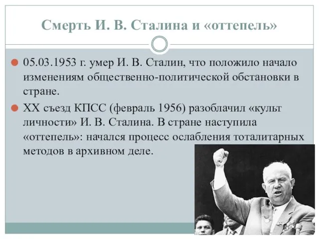 Смерть И. В. Сталина и «оттепель» 05.03.1953 г. умер И.