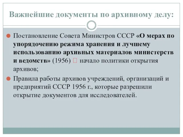 Важнейшие документы по архивному делу: Постановление Совета Министров СССР «О