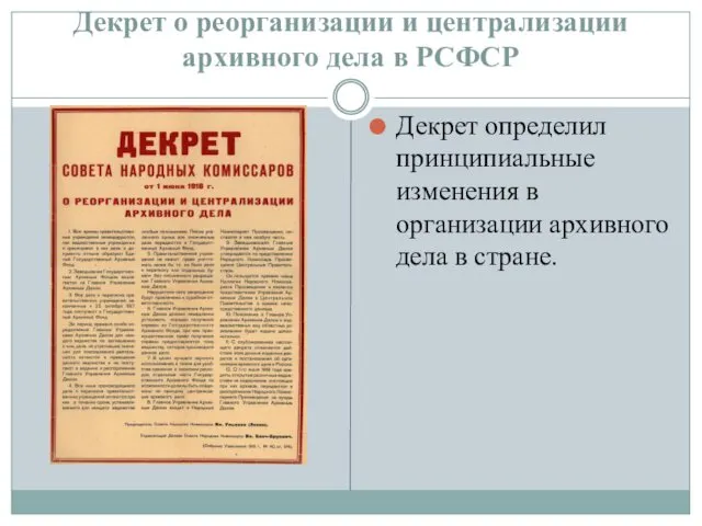Декрет о реорганизации и централизации архивного дела в РСФСР Декрет