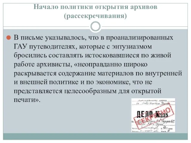 Начало политики открытия архивов (рассекречивания) В письме указывалось, что в