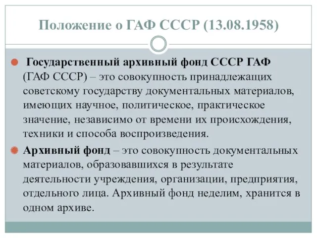 Положение о ГАФ СССР (13.08.1958) Государственный архивный фонд СССР ГАФ