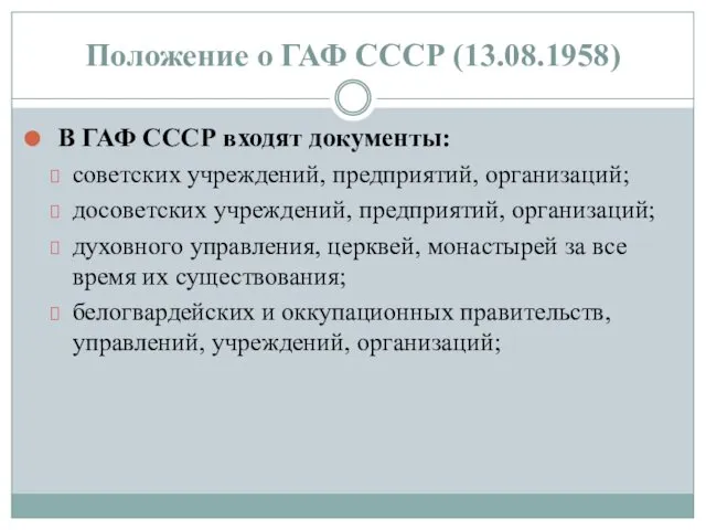 Положение о ГАФ СССР (13.08.1958) В ГАФ СССР входят документы: