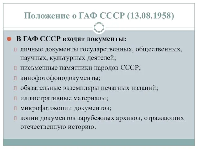 Положение о ГАФ СССР (13.08.1958) В ГАФ СССР входят документы: