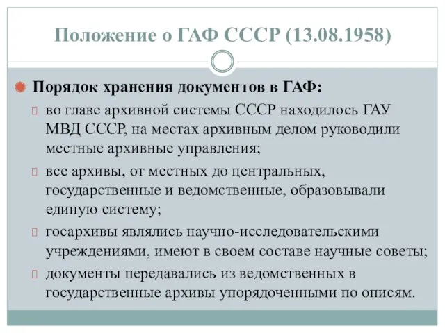 Порядок хранения документов в ГАФ: во главе архивной системы СССР