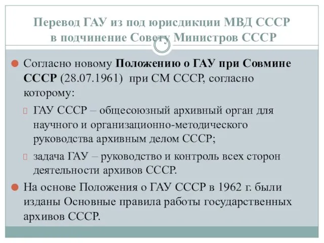 Перевод ГАУ из под юрисдикции МВД СССР в подчинение Совету