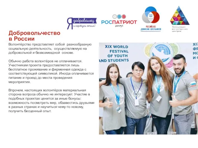 5 ￼ Добровольчество в России Волонтёрство представляет собой разнообразную социальную деятельность, осуществляемую на