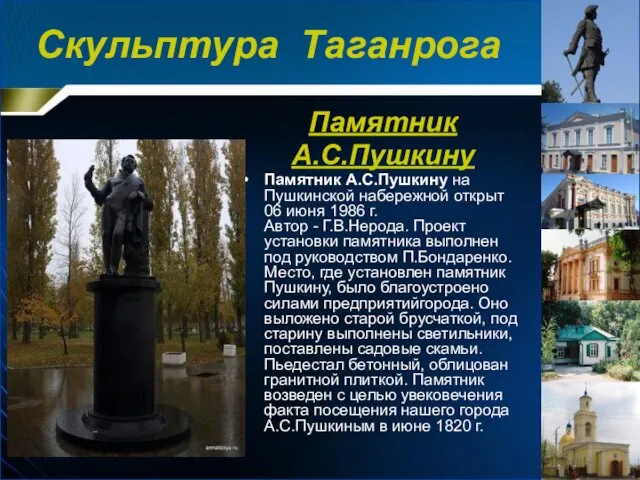Памятник А.С.Пушкину Памятник А.С.Пушкину на Пушкинской набережной открыт 06 июня
